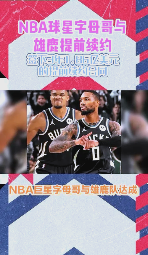 包含雄鹿客胜人，字母哥砍下高效两双，表现亮眼的词条